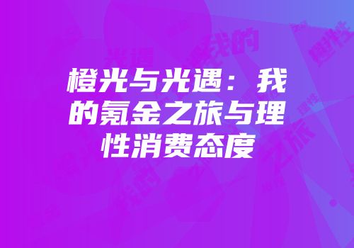 橙光与光遇：我的氪金之旅与理性消费态度