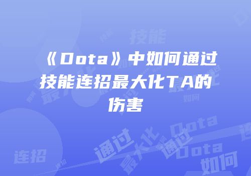 《Dota》中如何通过技能连招最大化TA的伤害