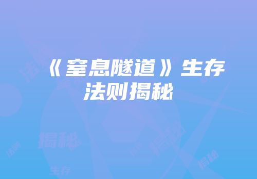《窒息隧道》生存法则揭秘
