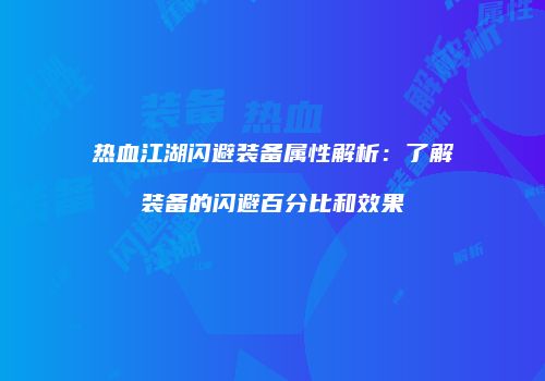 热血江湖闪避装备属性解析：了解装备的闪避百分比和效果