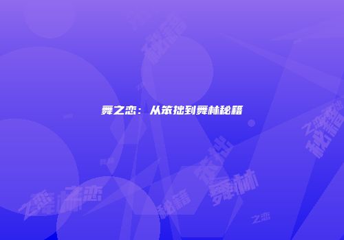 舞之恋：从笨拙到舞林秘籍