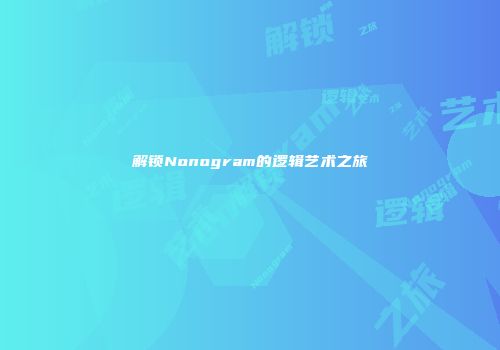 解锁Nonogram的逻辑艺术之旅