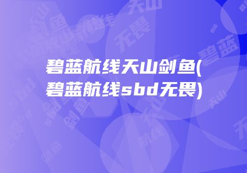 碧蓝航线天山剑鱼(碧蓝航线sbd无畏)
