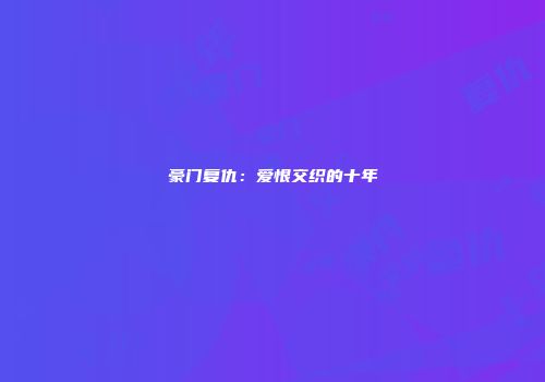 豪门复仇：爱恨交织的十年