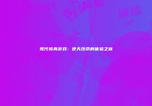 现代修真游戏：逆天改命的体验之旅