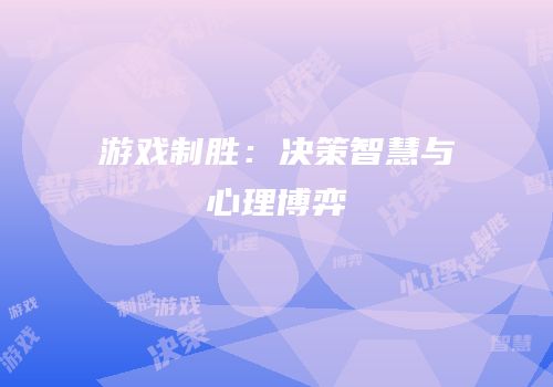 游戏制胜：决策智慧与心理博弈