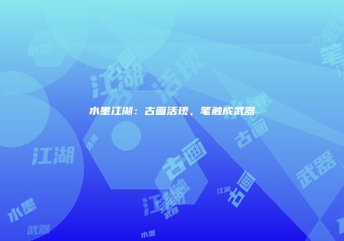 水墨江湖：古画活现，笔触成武器