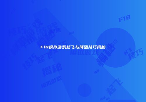 F18模拟游戏起飞与降落技巧揭秘