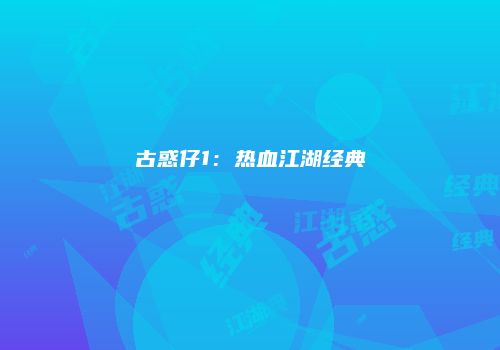 古惑仔1：热血江湖经典
