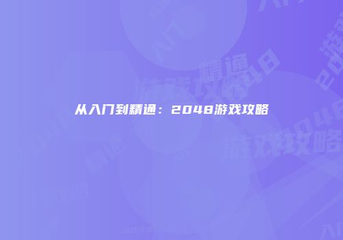 从入门到精通：2048游戏攻略