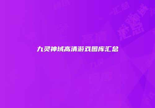 九灵神域高清游戏图库汇总