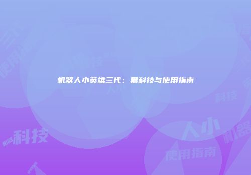 机器人小英雄三代：黑科技与使用指南