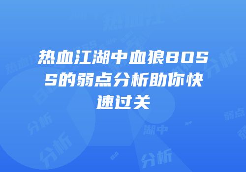 热血江湖中血狼BOSS的弱点分析助你快速过关