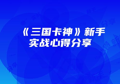 《三国卡神》新手实战心得分享