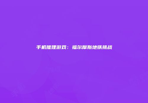 手机推理游戏：福尔摩斯地铁挑战