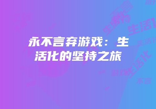 永不言弃游戏：生活化的坚持之旅