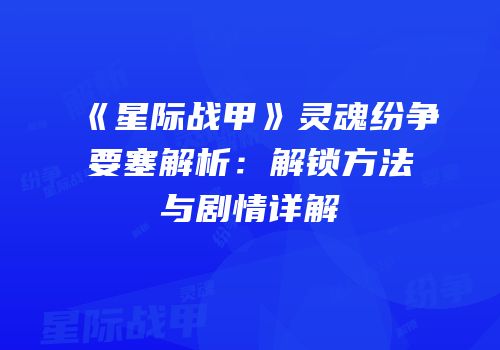 《星际战甲》灵魂纷争要塞解析：解锁方法与剧情详解
