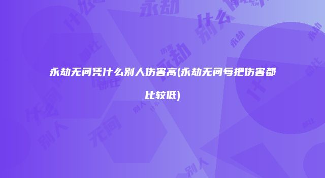 永劫无间凭什么别人伤害高(永劫无间每把伤害都比较低)