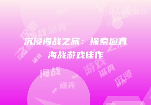 沉浸海战之旅：探索逼真海战游戏佳作