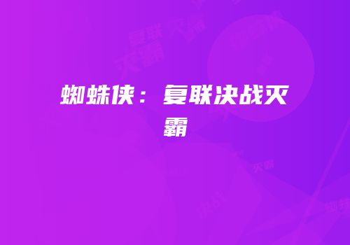 蜘蛛侠：复联决战灭霸