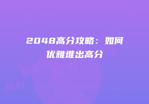 2048高分攻略：如何优雅堆出高分