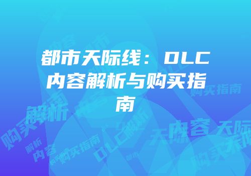 都市天际线：DLC内容解析与购买指南