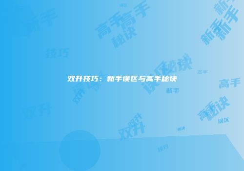 双升技巧：新手误区与高手秘诀