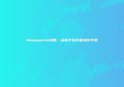 Monoposto攻略：从新手到王者进阶手册