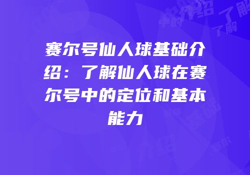 赛尔号仙人球基础介绍：了解仙人球在赛尔号中的定位和基本能力