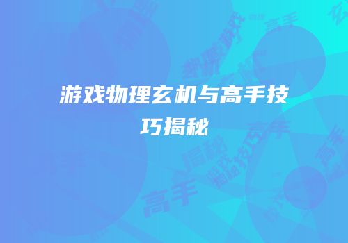 游戏物理玄机与高手技巧揭秘