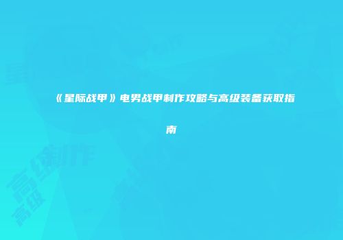 《星际战甲》电男战甲制作攻略与高级装备获取指南