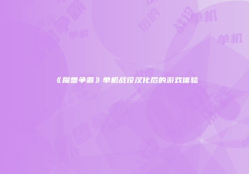 《魔兽争霸》单机战役汉化后的游戏体验
