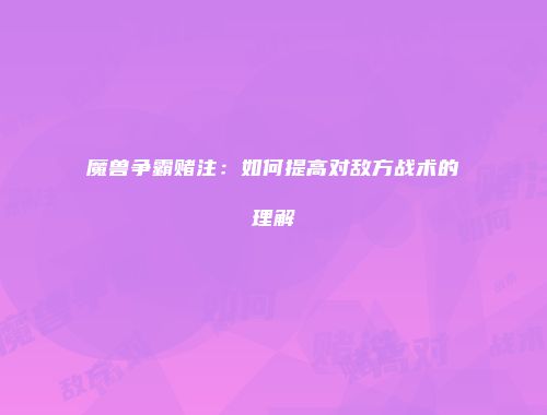 魔兽争霸赌注：如何提高对敌方战术的理解