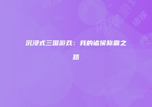 沉浸式三国游戏：我的诸侯称霸之路