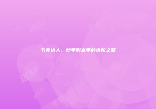 节奏达人：新手到高手的进阶之路