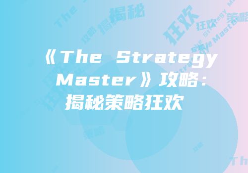 《The Strategy Master》攻略：揭秘策略狂欢