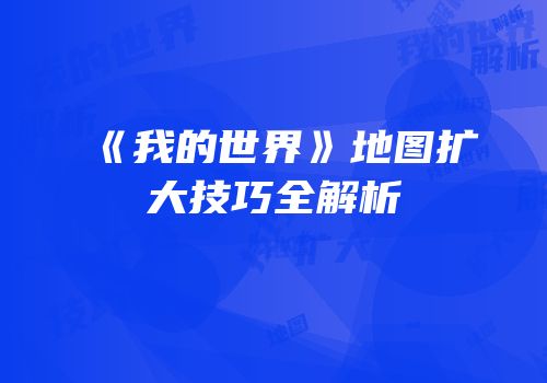 《我的世界》地图扩大技巧全解析