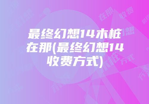 永劫无间沙男追猎皮肤解析：外观、获取及对比