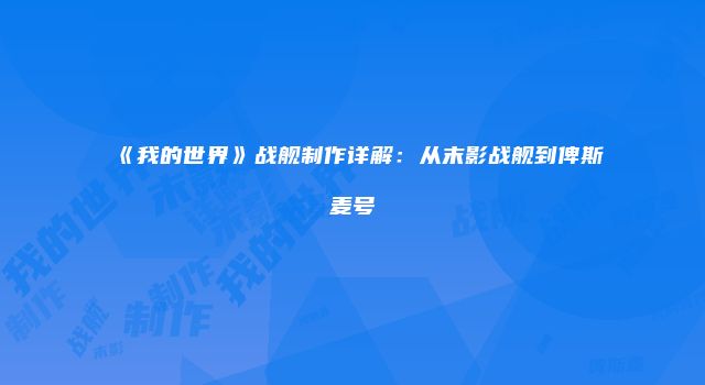 《我的世界》战舰制作详解：从末影战舰到俾斯麦号