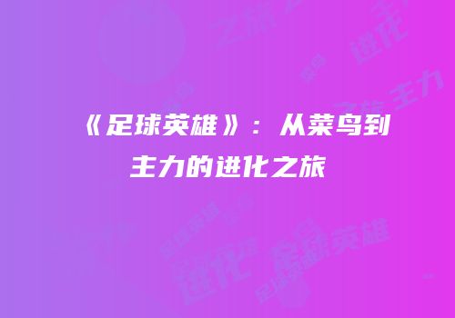 《足球英雄》：从菜鸟到主力的进化之旅