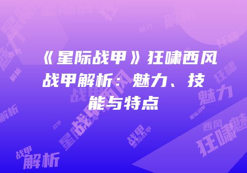 《星际战甲》狂啸西风战甲解析：魅力、技能与特点