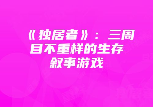 《独居者》：三周目不重样的生存叙事游戏