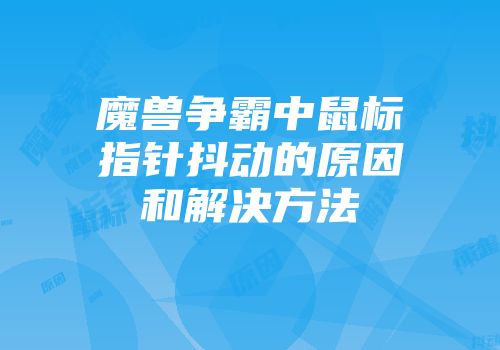 魔兽争霸中鼠标指针抖动的原因和解决方法