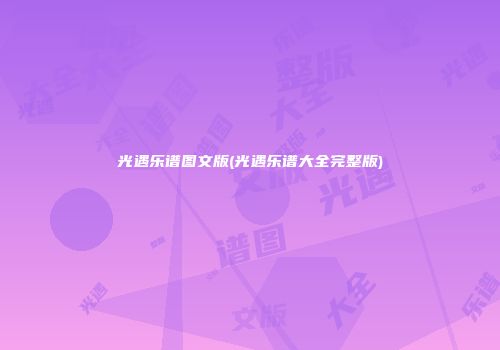 光遇乐谱图文版(光遇乐谱大全完整版)