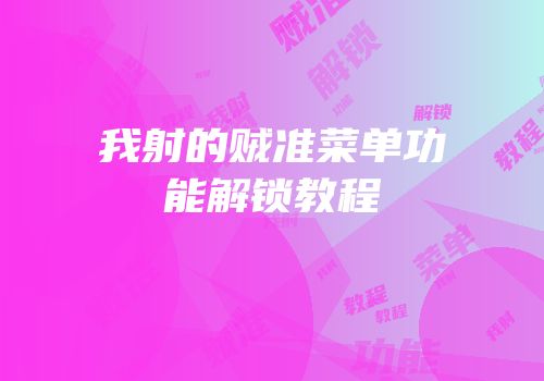 我射的贼准菜单功能解锁教程