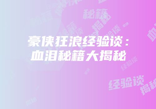 豪侠狂浪经验谈：血泪秘籍大揭秘