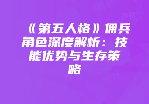 《第五人格》佣兵角色深度解析：技能优势与生存策略