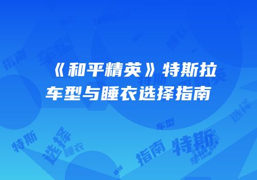 《和平精英》特斯拉车型与睡衣选择指南
