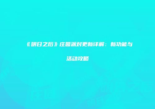 《明日之后》庄园派对更新详解：新功能与活动攻略