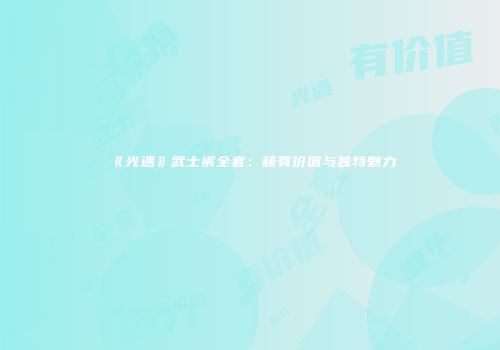 《光遇》武士裤全套：稀有价值与独特魅力